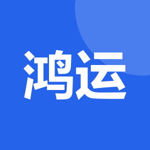 鸿运国际物流